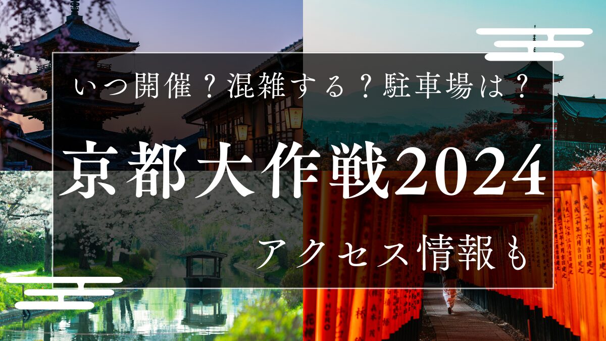 京都⼤作戦2024は混雑する？いつ開催か駐車場情報！アクセス情報も | ゆいパパがんこでごめんなさい